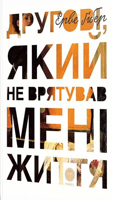 Другові, який не врятував мені життя